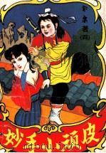 妙手小顽皮  4   1993  PDF电子版封面  7536324049  金庸著 