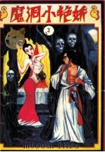 魔洞小艳娇 第3册 1994 PDF电子版封面 7800746410 卧龙生著