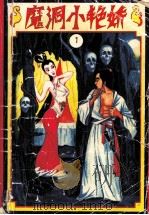 魔洞小艳娇 第1册 1994 PDF电子版封面 7800746410 卧龙生著
