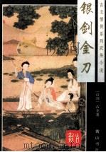 古龙情侠系列武侠小说 银剑金刀 上 1996 PDF电子版封面 7805357609 (台湾)古龙著