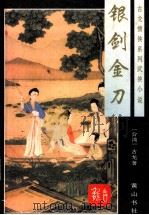 古龙情侠系列武侠小说 银剑金刀 下 1996 PDF电子版封面 7805357609 (台湾)古龙著