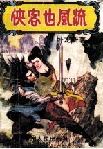 侠客也风流 中 1994 PDF电子版封面 7221032777 卧龙新著