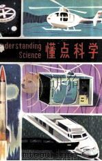 懂点科学 1980 PDF电子版封面 1309648 克劳斯(W.H.Crouse)著