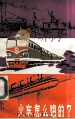 火车怎么跑的? 1981 PDF电子版封面 陈宝奇著