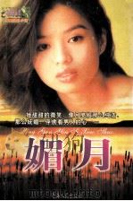 媚月 1999 PDF电子版封面 7225026631 张玲著
