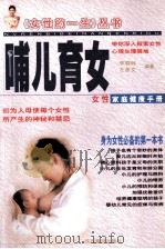女性的一生丛书 哺儿育女 1999 PDF电子版封面 7541811777 李晓林,左彦文编著