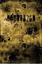 兽医生物药品之应用 1959 PDF电子版封面 1409717 邓定华编著