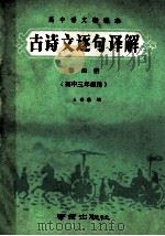 高中语文新课本古诗文逐句译解 第4册 高中三年级用 1989 PDF电子版封面 7805600872 王若英编