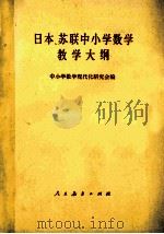 日本、苏联中小学数学教学大纲 1980 PDF电子版封面 70120112 中小学数学现代化研究会编