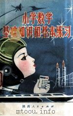 小学数学基础知识和基本练习 1980 PDF电子版封面 西安市莲湖区教师进修学校编写