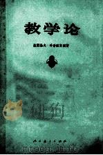 教学论 1981 PDF电子版封面 7012042 (苏)达尼洛夫,(Данлов,М.А.)(苏)叶希波夫(Е