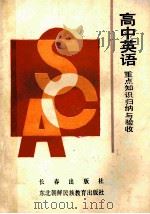 高中英语重点知识归纳与验收 1990 PDF电子版封面 7805731497 卢志诚等编