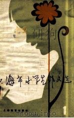 上海市小学生作文选 1978年 1979 PDF电子版封面 71502054 上海市小学生作文选评选委员会编