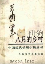 八月的乡村（1954.09 PDF版）