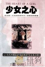 少女之心 1998 PDF电子版封面 7805573884 小思整理记录