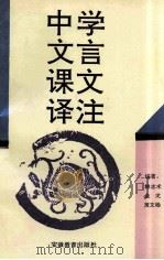 高中文言课文译注 1993 PDF电子版封面 7533614496 林志术,金戈,黄文杨编著