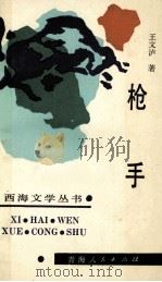 枪手 1989 PDF电子版封面 7225002961 王文泸著