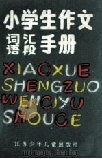 小学生作文词汇语段手册 1986 PDF电子版封面 7534600111 村火,成弓编