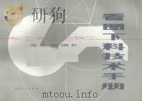 铆工、钳工、白铁工看图下料技术手册 1979 PDF电子版封面 15088106 王凯山编绘;佟国相,赵树绵修订