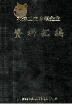 祁连工交乡镇企业资料汇编（1997 PDF版）
