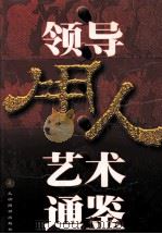 领导用人艺术通鉴 上 1998 PDF电子版封面 7801142985 王立新,任治韬,天舒主编;高东明,彭忠华,刘志国等副主编
