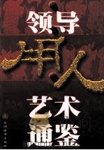 领导用人艺术通鉴 中 1998 PDF电子版封面 7801142985 王立新,任治韬,天舒主编;高东明,彭忠华,刘志国等副主编