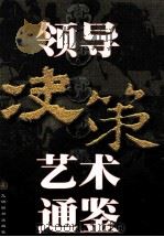 领导决策艺术通鉴 中 1998 PDF电子版封面 7801143124 孙国桥,天舒主编