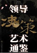 领导决策艺术通鉴 下 1998 PDF电子版封面 7801143124 孙国桥,天舒主编