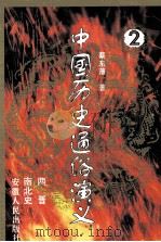 中国历史通俗演义  2  两晋  南北史（ PDF版）