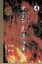 中国历史通俗演义  4  宋史  元史（ PDF版）