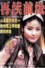 再续前缘 1999 PDF电子版封面 7204032365 晓燕著