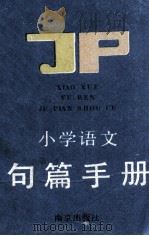 小学语文句篇手册 1989 PDF电子版封面 7805600465 佳隽主编