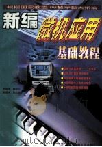新编微机应用基础教程 1999 PDF电子版封面 756163837X 罗显华,曹国钧,张继水等编著