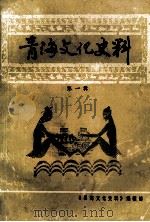 青海文化史料 第1辑 1991 PDF电子版封面 《青海文化史料》编辑部编;刘鉴,祝方太主编