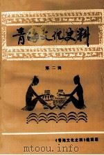 青海文化史料 第2辑 1995 PDF电子版封面 《青海文化史料》编辑部编;祝方太主编