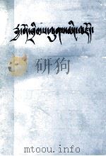 汉藏法律词汇 1990 PDF电子版封面 青海省翻译工作者协会少语专业委员会,青海省人民政府办公厅翻译