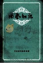 曲艺知识 1980 PDF电子版封面 天津演唱编辑部编