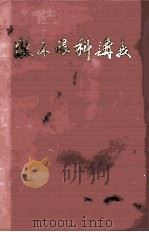 临床眼科讲义 1971 PDF电子版封面 江西省眼科学习班,江西省人民医院眼科合编
