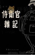 侍卫官杂记 上 1981 PDF电子版封面 10096·232 宋乔著