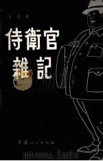 侍卫官杂记 下 1981 PDF电子版封面 10096·233 宋乔著