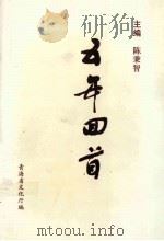 五年回首 1999 PDF电子版封面 青海省文化厅编;陈秉智主编