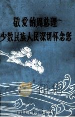 敬爱的周总理少数民族人民深切怀念您（ PDF版）