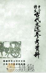 中学语文古代文选参考资料 1979 PDF电子版封面 福建师范大学中文系古典文学教研组选编