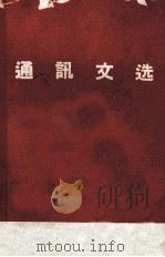 通讯文选  1969-1970（ PDF版）