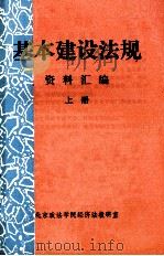 基本建设法规资料汇编 上 1981 PDF电子版封面 北京政法学院经济法教研室编
