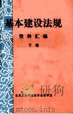 基本建设法规资料汇编 下 1981 PDF电子版封面 北京政法学院经济法教研室编