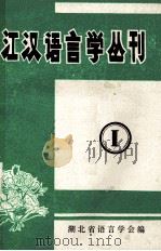 江汉语言学丛刊第1集 1979 PDF电子版封面 湖北省语言学会编