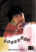怎样使宝宝更聪明 上 1982 PDF电子版封面 科学浪花杂志编辑部编