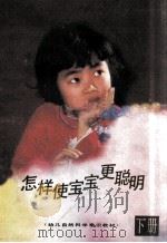 怎样使宝宝更聪明 下 1982 PDF电子版封面 科学浪花杂志编辑部编