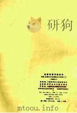 出国参观考察报告 西德、法国光学玻璃和光学特种工艺 1980 PDF电子版封面 15176·466 中国科学技术情报研究所编辑